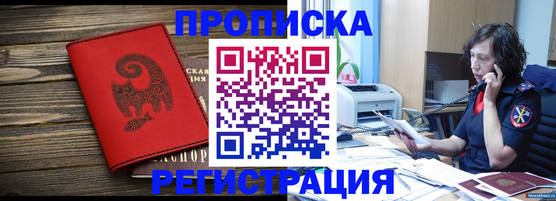 где прописаться в Миассе